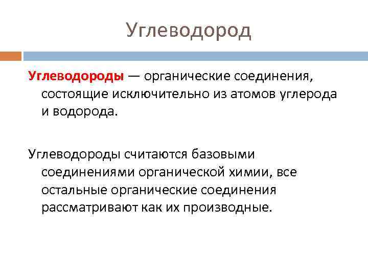 Углеводороды — органические соединения, состоящие исключительно из атомов углерода и водорода. Углеводороды считаются базовыми