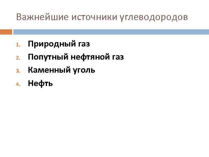 Важнейшие источники углеводородов 1. 2. 3. 4. Природный газ Попутный нефтяной газ Каменный уголь