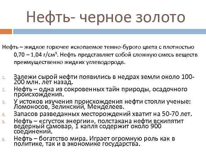 Нефть- черное золото Нефть – жидкое горючее ископаемое темно-бурого цвета с плотностью 0, 70