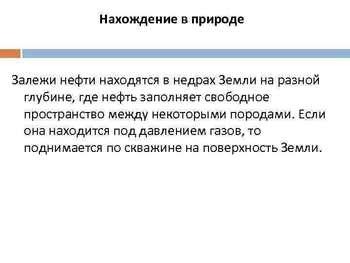 Нахождение в природе Залежи нефти находятся в недрах Земли на разной глубине, где нефть
