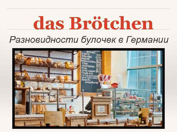 das Brötchen Разновидности булочек в Германии 