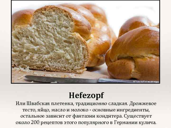 Hefezopf Или Швабская плетенка, традиционно сладкая. Дрожжевое тесто, яйцо, масло и молоко - основные