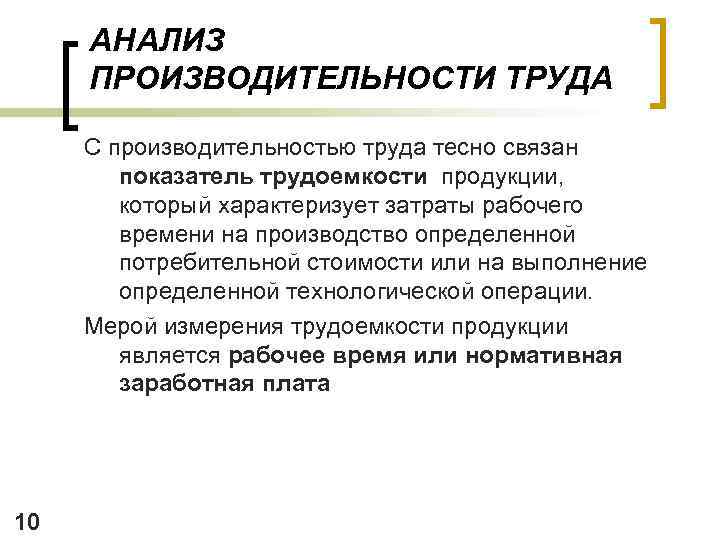 АНАЛИЗ ПРОИЗВОДИТЕЛЬНОСТИ ТРУДА С производительностью труда тесно связан показатель трудоемкости продукции, который характеризует затраты