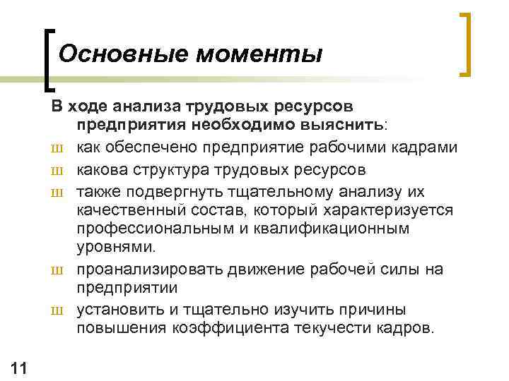 Основные моменты В ходе анализа трудовых ресурсов предприятия необходимо выяснить: Ш как обеспечено предприятие