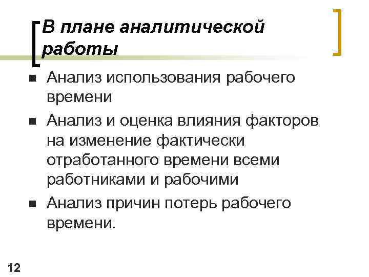 В плане аналитической работы n n n 12 Анализ использования рабочего времени Анализ и