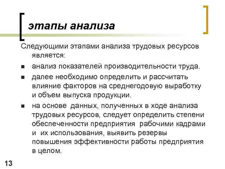 этапы анализа Следующими этапами анализа трудовых ресурсов является: n анализ показателей производительности труда. n