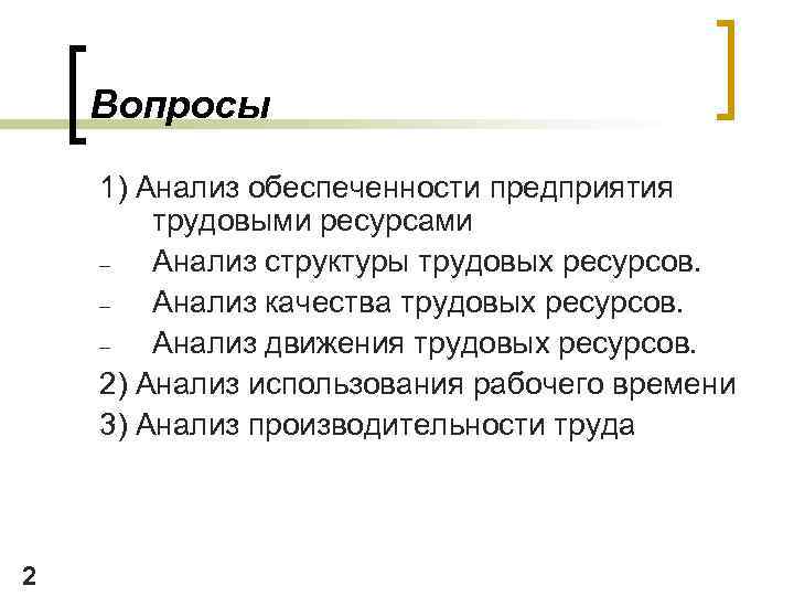 Вопросы 1) Анализ обеспеченности предприятия трудовыми ресурсами – Анализ структуры трудовых ресурсов. – Анализ
