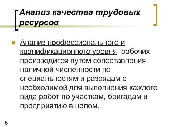 Анализ качества трудовых ресурсов n 5 Анализ профессионального и квалификационного уровня рабочих производится путем