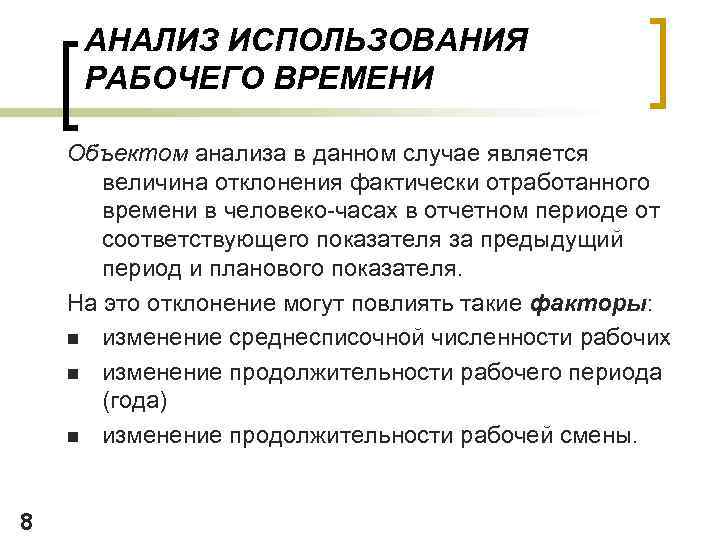 АНАЛИЗ ИСПОЛЬЗОВАНИЯ РАБОЧЕГО ВРЕМЕНИ Объектом анализа в данном случае является величина отклонения фактически отработанного