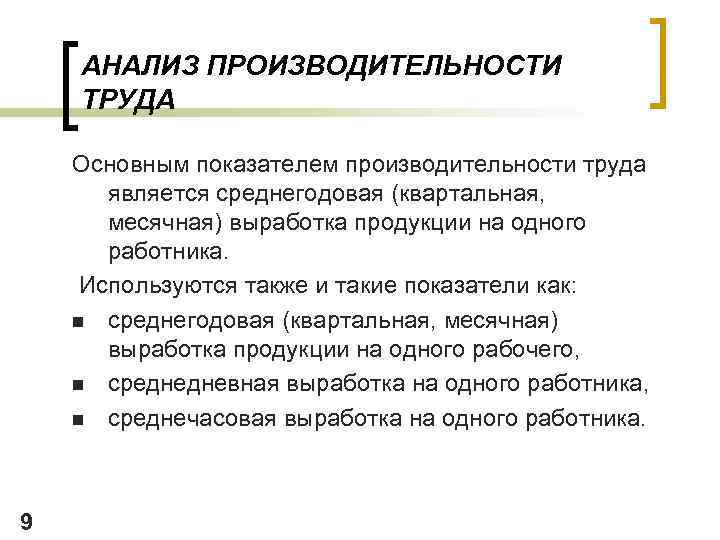 АНАЛИЗ ПРОИЗВОДИТЕЛЬНОСТИ ТРУДА Основным показателем производительности труда является среднегодовая (квартальная, месячная) выработка продукции на