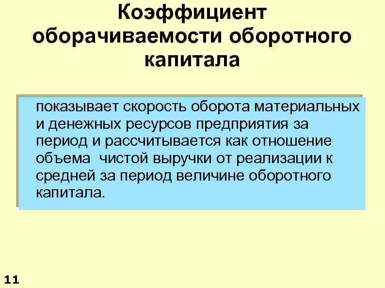 Оборотное использование ресурсов. Скорость оборота материальных оборотных средств. Анализ использования материальных оборотных средств.