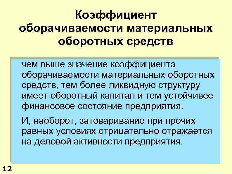 В схеме оборачиваемости оборотных средств следующей фазой после денежные средства следует