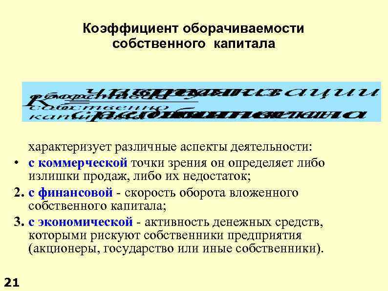 Коэффициент оборачиваемости собственного капитала характеризует различные аспекты деятельности: • с коммерческой точки зрения он