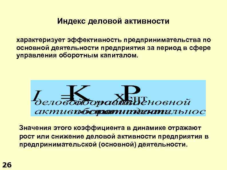 Значение индекса. Индекс деловой активности формула. Индекс деловой активности деловая активность. Индекс деловой активности предприятия формула. Деловую активность организации характеризуют.