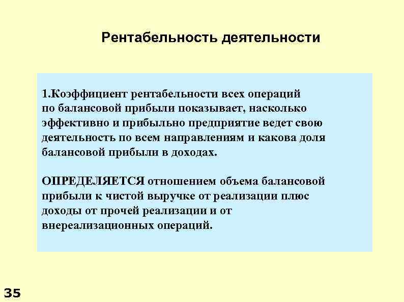 Рентабельность деятельности предприятия