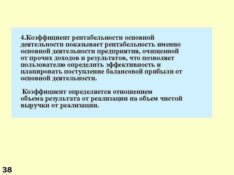 4. Коэффициент рентабельности основной деятельности показывает рентабельность именно основной деятельности предприятия, очищенной от прочих