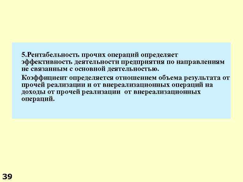 5. Рентабельность прочих операций определяет эффективность деятельности предприятия по направлениям не связанным с основной