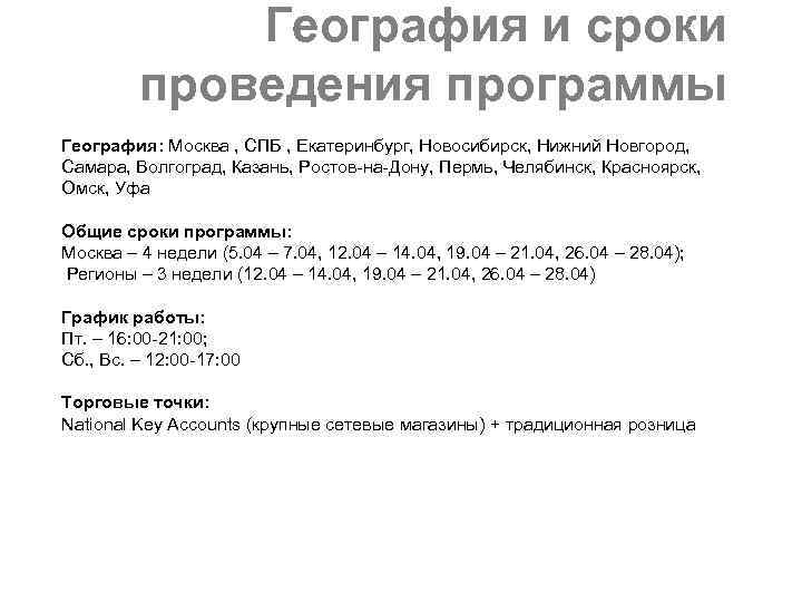 География и сроки проведения программы География: Москва , СПБ , Екатеринбург, Новосибирск, Нижний Новгород,