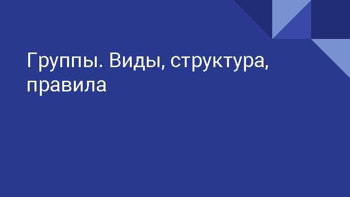 Группы. Виды, структура, правила 