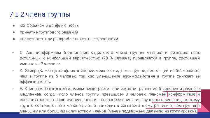 7 ± 2 члена группы ● конформизм и конфликтность ● принятие группового решения ●