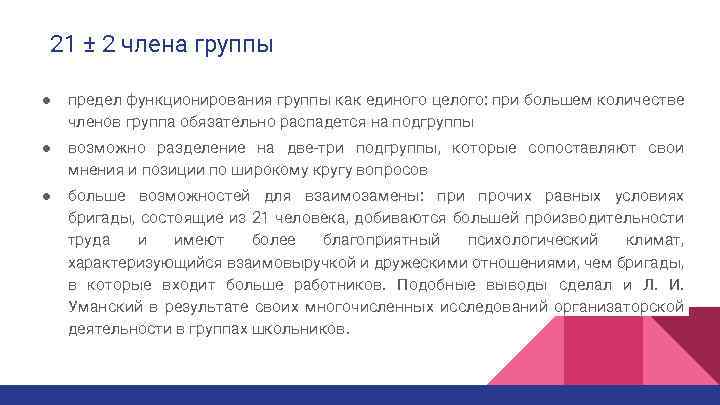 21 ± 2 члена группы ● предел функционирования группы как единого целого: при большем