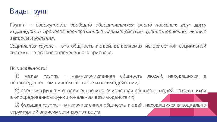 Виды групп Группа – совокупность свободно объединившихся, равно полезных другу индивидов, в процессе кооперативного