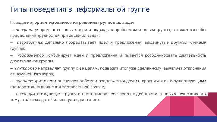 Типы поведения в неформальной группе Поведение, ориентированное на решение групповых задач: – инициатор предлагает