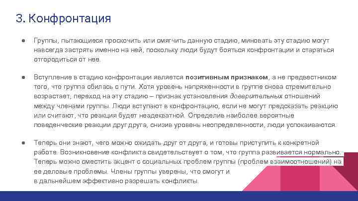 3. Конфронтация ● Группы, пытающиеся проскочить или смягчить данную стадию, миновать эту стадию могут