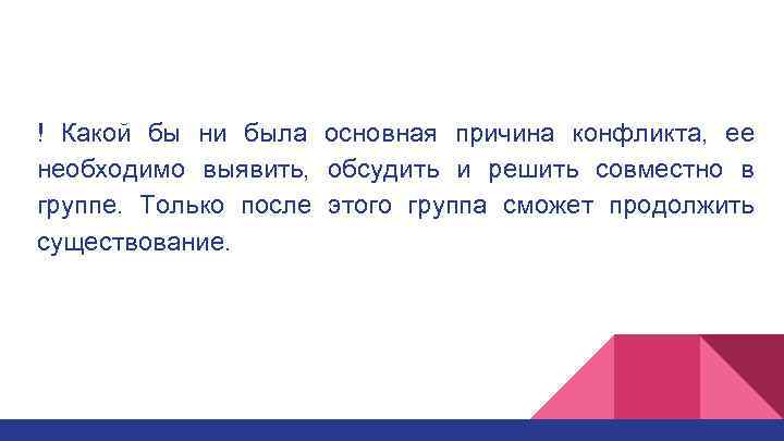 ! Какой бы ни была основная причина конфликта, ее необходимо выявить, обсудить и решить