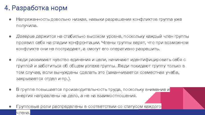 4. Разработка норм ● Напряженность довольно низкая, навыки разрешения конфликтов группа уже получила. ●