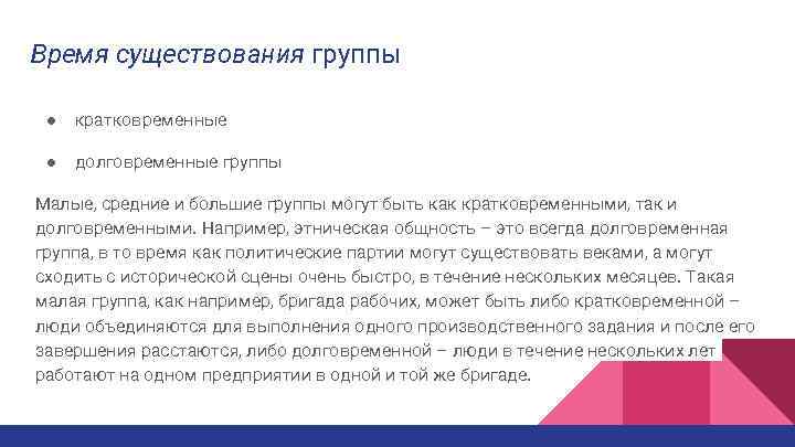 Время существования группы ● кратковременные ● долговременные группы Малые, средние и большие группы могут