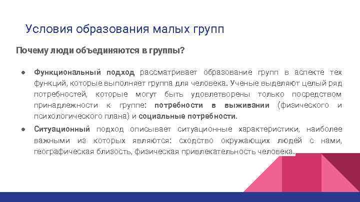 Условия образования малых групп Почему люди объединяются в группы? ● Функциональный подход рассматривает образование
