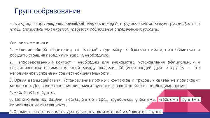 Группообразование – это процесс превращения случайной общности людей в трудоспособную малую группу. Для того