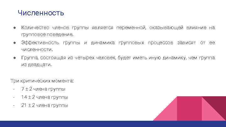 Численность ● Количество членов группы является переменной, оказывающей влияние на групповое поведение. ● Эффективность