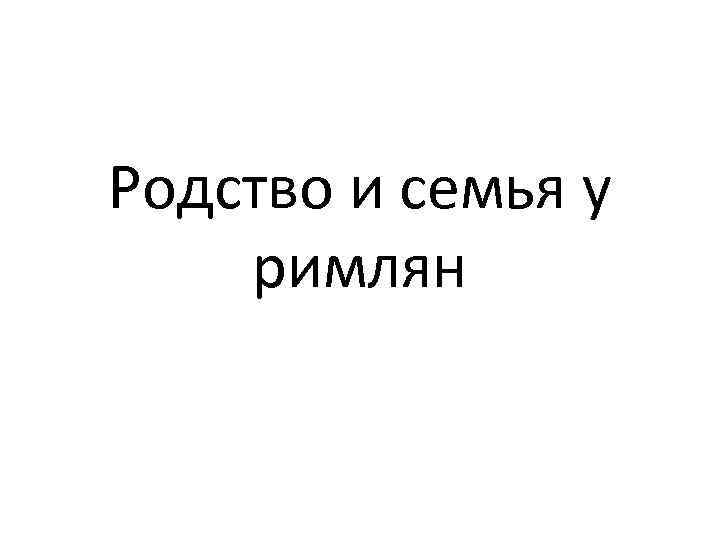 Родство и семья у римлян 