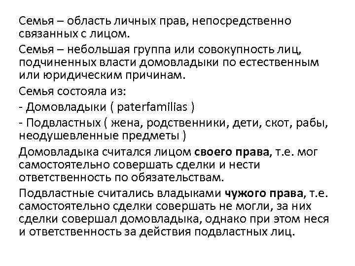 Семья – область личных прав, непосредственно связанных с лицом. Семья – небольшая группа или