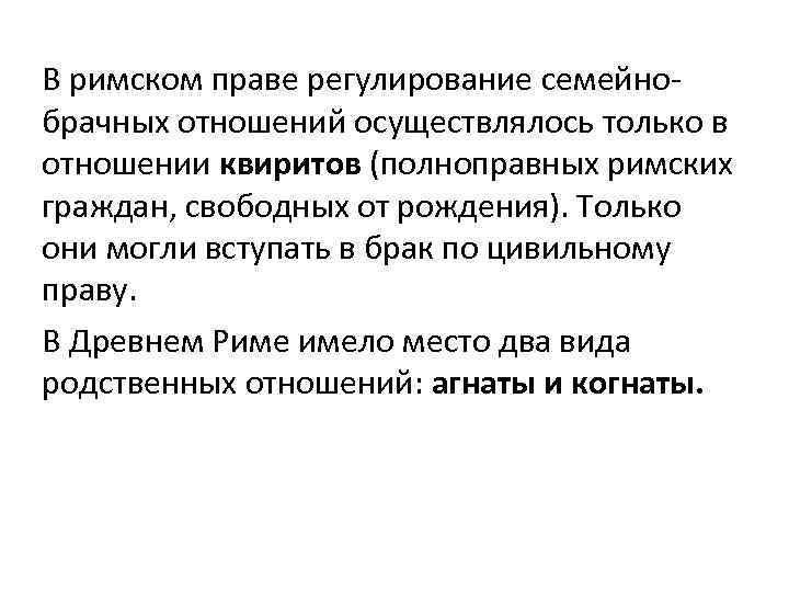 В римском праве регулирование семейно брачных отношений осуществлялось только в отношении квиритов (полноправных римских