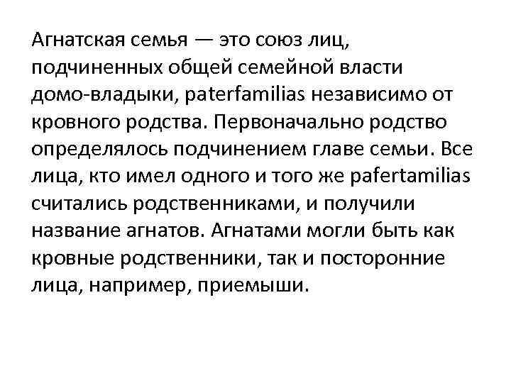 Агнатская семья — это союз лиц, подчиненных общей семейной власти домо владыки, paterfamilias независимо