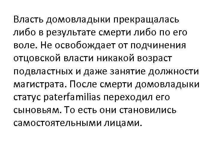 Власть домовладыки прекращалась либо в результате смерти либо по его воле. Не освобождает от