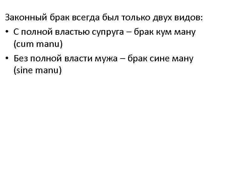 Законный брак всегда был только двух видов: • С полной властью супруга – брак