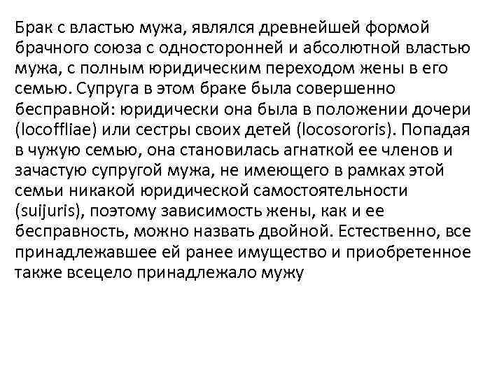 Брак с властью мужа, являлся древнейшей формой брачного союза с односторонней и абсолютной властью