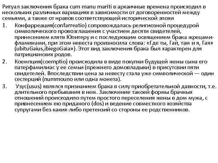 Ритуал заключения брака cum manu mariti в архаичные времена происходил в нескольких различных вариациях
