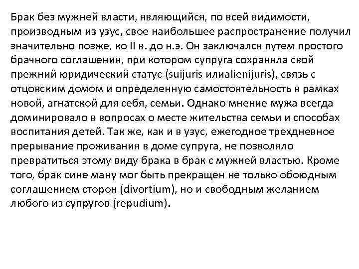 Брак без мужней власти, являющийся, по всей видимости, производным из узус, свое наибольшее распространение