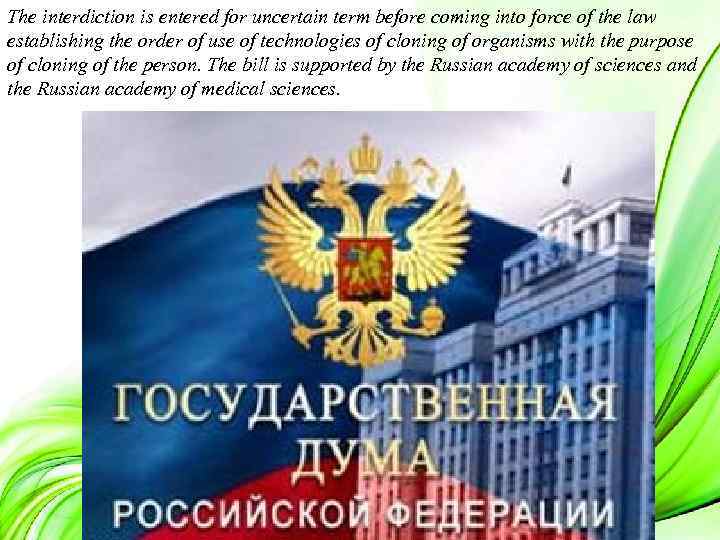 The interdiction is entered for uncertain term before coming into force of the law