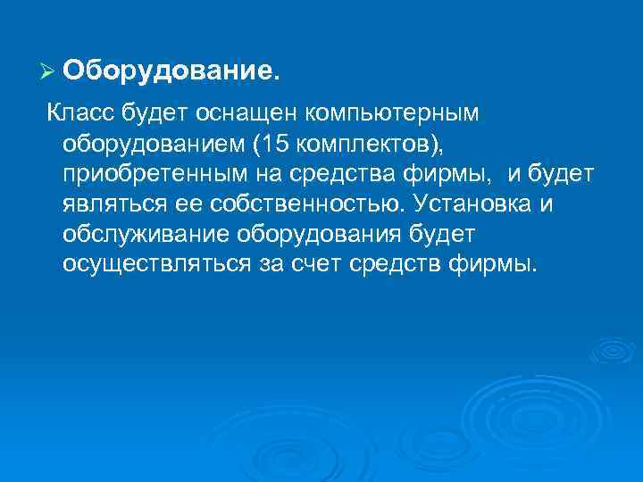 Ø Оборудование. Класс будет оснащен компьютерным оборудованием (15 комплектов), приобретенным на средства фирмы, и
