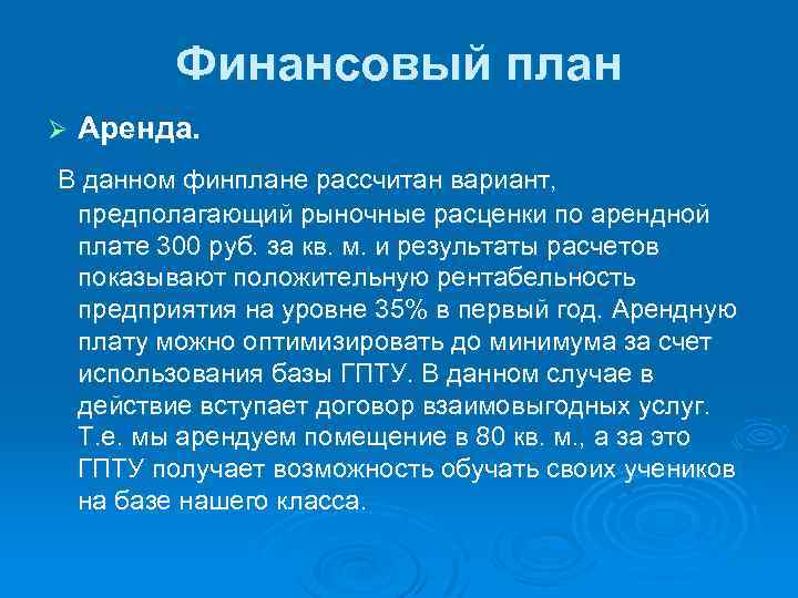 Финансовый план Ø Аренда. В данном финплане рассчитан вариант, предполагающий рыночные расценки по арендной