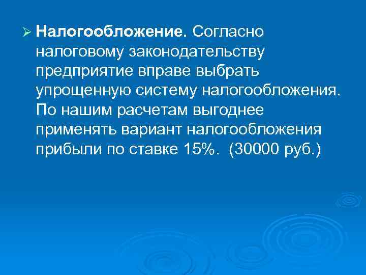 Ø Налогообложение. Согласно налоговому законодательству предприятие вправе выбрать упрощенную систему налогообложения. По нашим расчетам