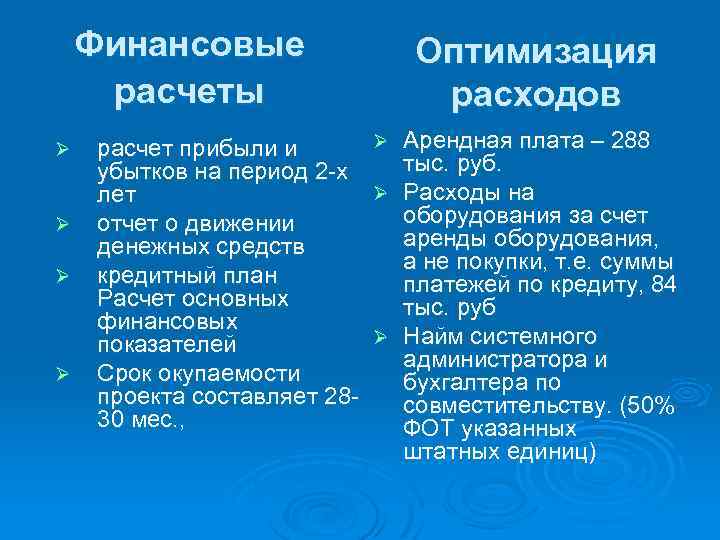 Финансовые расчеты Ø Ø Оптимизация расходов Ø Арендная плата – 288 расчет прибыли и