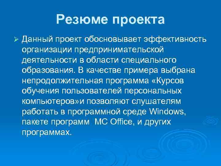 Резюме проекта Ø Данный проект обосновывает эффективность организации предпринимательской деятельности в области специального образования.
