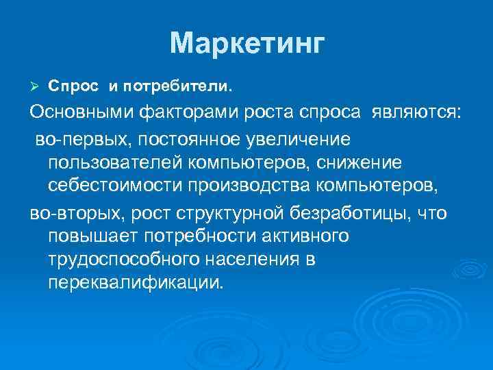 Маркетинг Ø Спрос и потребители. Основными факторами роста спроса являются: во-первых, постоянное увеличение пользователей